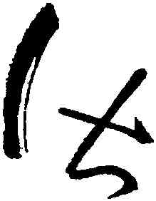 皆,懷素,書法字典